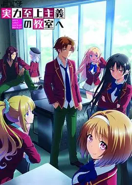 《欢迎来到实力至上主义教室 第二季》：智慧与策略的较量，揭秘隐藏在校园的生存法则！