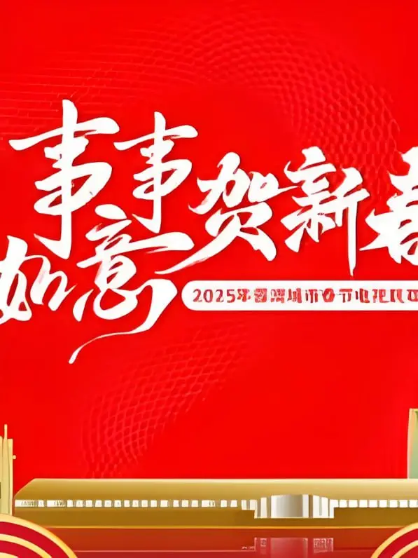 《2025蓉澳城市春晚》：文化交融的盛宴，科技与艺术的火花，一场跨越时空的视听盛宴