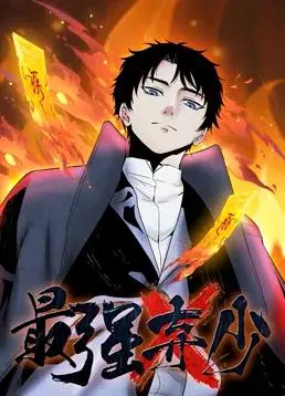 《最强弃少动态漫画第1季》：从废物到王者，热血逆袭打脸爽文，修仙界的“凡人”传奇！