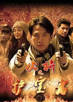 《护宝者》：当国宝遇上“盗贼”，一场惊心动魄的文化遗产保卫战