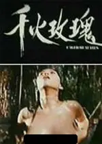 《千火玫瑰》：一场关于身份、救赎与真爱的史诗冒险，感受乱世中的浪漫与坚韧