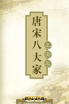 《百家讲坛—唐宋八大家之王安石》：变法的风云人物，解读中国古代改革家的智慧与魄力