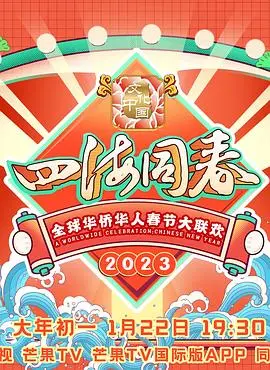《2023全球华侨华人春节大联欢》：一场跨越山海的文化盛宴，浓浓乡情温暖华人心