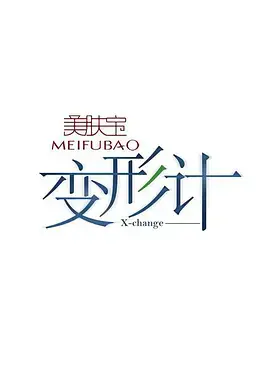 《变形计 第四季》：青春的真实写照，社会观察的深刻剖析。