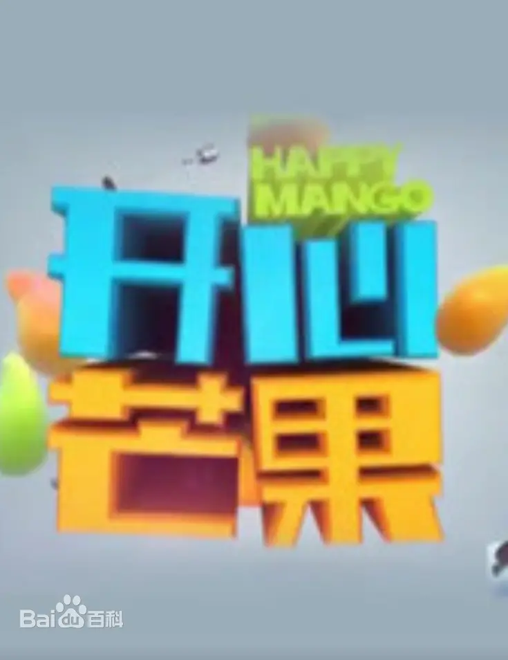 《开心芒果》（2014）：轻松幽默的治愈系喜剧，笑中带泪的温暖之旅