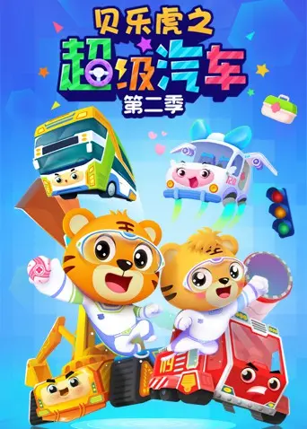 《贝乐虎之超级汽车 第二季》：开启宝贝的汽车启蒙之旅！认识各种酷炫车辆，培养安全意识，趣味十足！