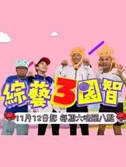 《综艺3国智2022》：脑洞大开的逻辑推理盛宴，智商与趣味并存的烧脑游戏！