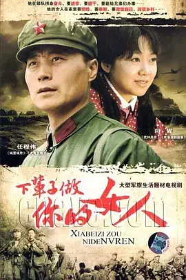 《下辈子做你的女人》：情深缘浅的宿命哀歌，一场跨越生死的爱恋与遗憾