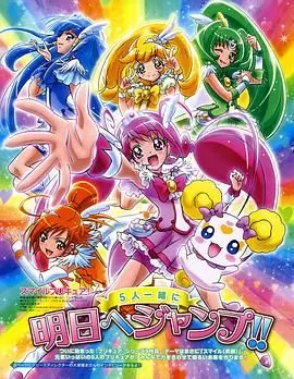 《Smile光之美少女！》：警告！观看此‘青春喜剧’可能导致过度‘开心’！