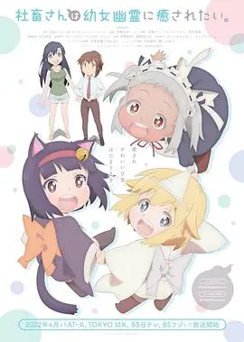 《社畜小姐想被幽灵幼女治愈。》：加班狗看了想流泪！这番反差萌，比《战棋》的策略还上头！