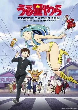 《福星小子 新作》：重燃经典情怀，当次元魔法遇上型男魅力，高桥留美子宇宙再度爆发！