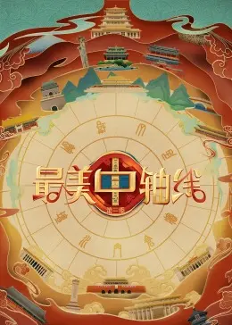 《最美中轴线 第三季》：穿越古今，探寻北京城脉搏，城市记忆与现代生活交织的视觉盛宴！