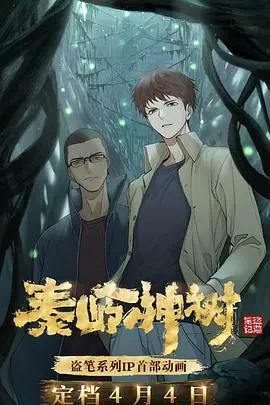 《秦岭神树》：探秘地下世界！这‘盗墓’‘寻宝’的‘刺激’感，绝了！