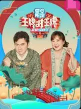 《王牌对王牌 夏日限定》：爆笑来袭！夏日限定的快乐，我全都要！