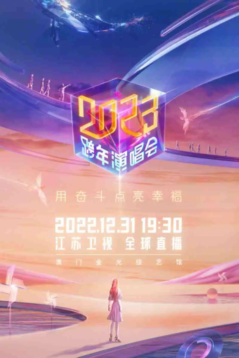 《江苏卫视2023跨年演唱会》：这舞台效果，直接炸裂！歌手们嗨翻天，观众也跟着疯狂！