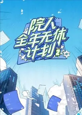《院人全年无休计划2》：这喜剧电影看得我原地封神，笑到飙泪！