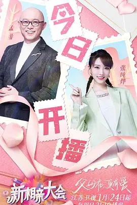 《新相亲大会 第五季》：这届男女太卷了！“社恐”遇上“社牛”，场面一度失控！