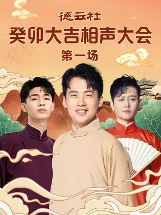 《德云社癸卯大吉相声大会 第一场》：郭德纲于谦还是那个味儿！笑到邻居报警！