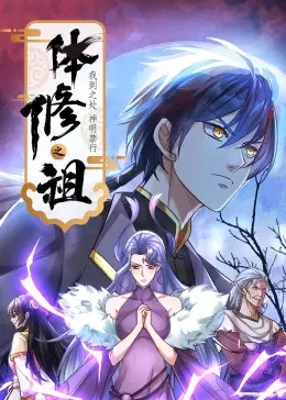 《体修之祖：我到之处神明禁行·动态漫画》：这神明禁行，是不是有点过分了？