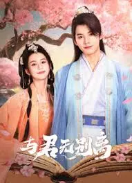 《与君无别离》：虐恋情深，这部剧让我哭成了泪人，太TM好看了！