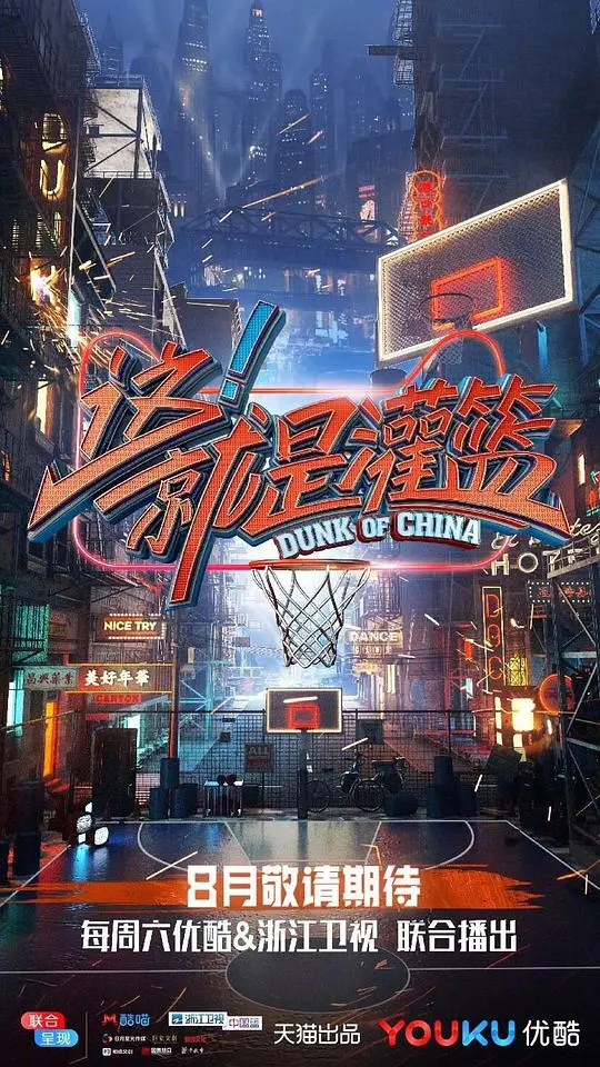 这！就是灌篮第一季：热血青春碰撞，一场无法错过的篮球盛宴！