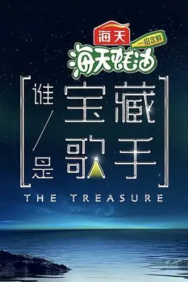 《谁是宝藏歌手》：揭秘音乐的‘魔法’，让你耳朵怀孕！
