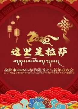 《拉萨市2026年春节藏历火马新年联欢会》：这情感纠葛，比剧情片还刺激！