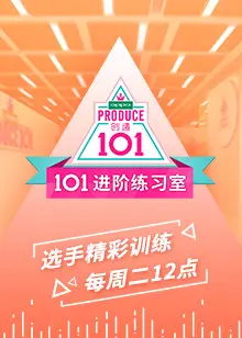 101进阶练习室：是神作诞生记还是流量收割机？看完让人直呼‘再过把瘾’！