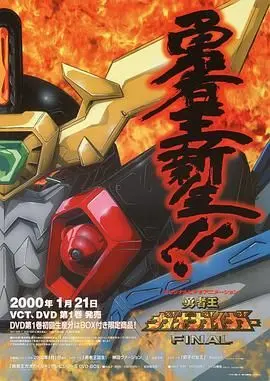 勇者王FINAL 2000：机器人大战终章，看地球保卫战如何打出神来之笔！