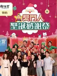 《奖门人圣诞感谢祭》：港式爆笑喜剧终结者！奖门人的狂欢，笑到你变形！