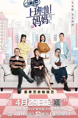 《上班啦！妈妈第二季》：打工人真实写照，尤娜的嘻哈人生太上头！