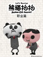 《熊猫拍拍 饮食篇》：萌翻你的味蕾，这波操作我给满分！