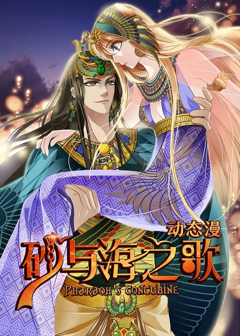 《砂与海之歌》动态漫画：穿越千年的宿命羁绊，这剧情比当年的《美食综艺》还上头！