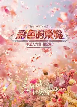 《彩色的荣耀·手艺人大会第二季》：匠心独运，创意无限！探索传统手艺与现代精神的奇妙碰撞