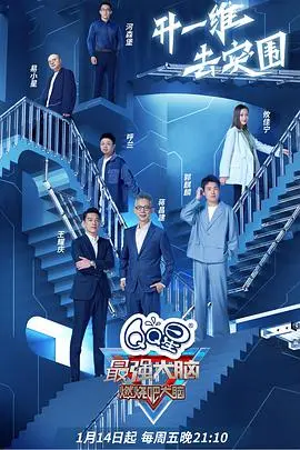 《最强大脑》第九季：智力对决再升级！看脑王争霸，解锁人类潜能极限