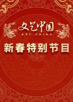 《“文艺中国”2024新春特别节目》：别再只知道拜年！这场晚会，让新年不只“看春晚”！