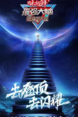 《最强大脑第八季》：这脑子玩得有点花，看完我怀疑自己是不是假人！