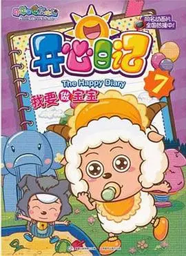 《喜羊羊与灰太狼之开心日记》：童年回忆杀！经典IP焕新，爆笑剧情让你从头笑到尾！