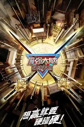 《最强大脑 第十季 升级版》：智商爆表！那些超乎想象的脑力对决，让人直呼过瘾！