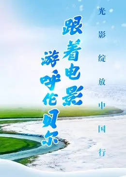 跟着电影去旅行！《跟着电影游呼伦贝尔》带你穿越草原，感受最美“乡情”！