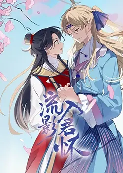 《流影入君怀》：古偶剧的天花板？这‘神界’爱情虐到心肝脾肺肾！