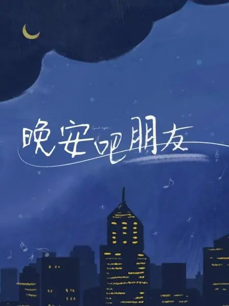 《晚安吧朋友》：治愈系的深夜毒鸡汤，让你在睡前清醒一下！